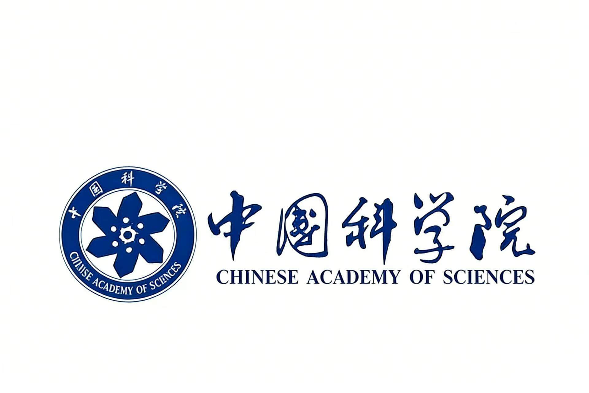 中国科学院